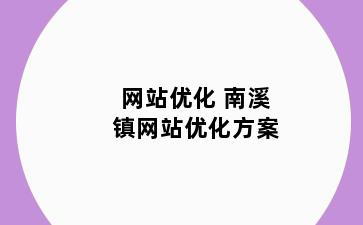 网站优化 南溪镇网站优化方案